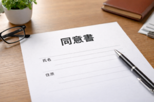 同意書の画像