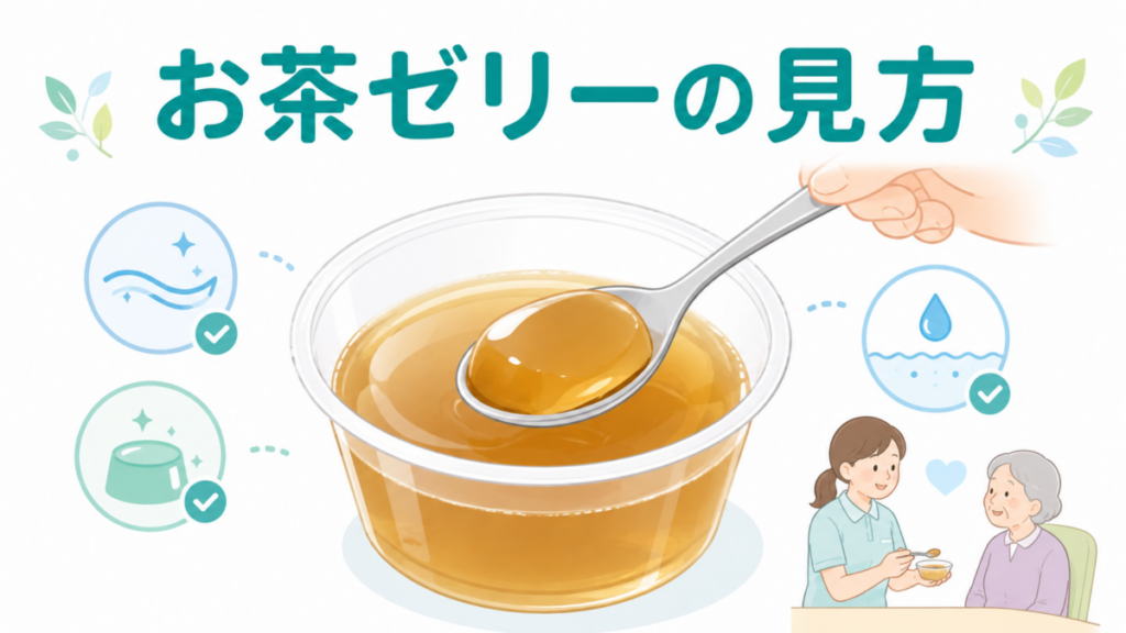 お茶ゼリーの均質さや離水などの状態を、スプーンで確認する様子を示したイラスト