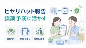 ヒヤリハット報告を責任追及ではなく、事実確認と誤薬予防の対策に活かす介護職員のイラスト。
