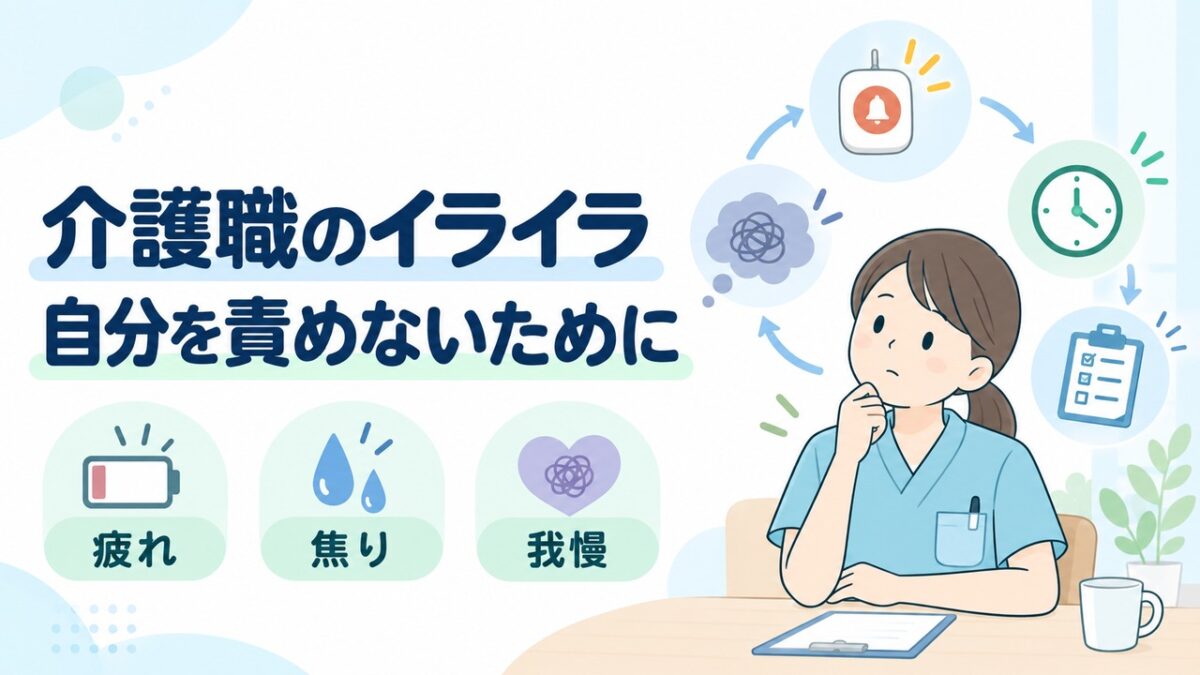 コールと時計に囲まれた介護職員が、イライラの背景と自責を見つめ直すイラストです。