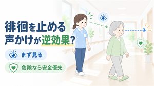 介護職員が歩く高齢者を遮らず、視線と行き先を観察しながら安全確認する様子を描いたイラストです。