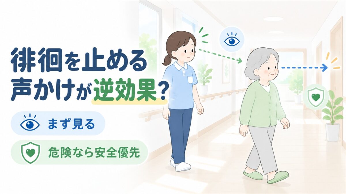 介護職員が歩く高齢者を遮らず、視線と行き先を観察しながら安全確認する様子を描いたイラストです。