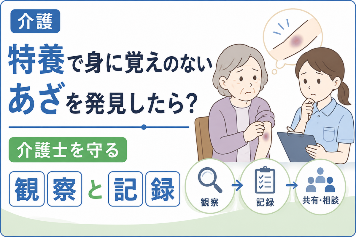 特養で身に覚えのないあざを発見し、介護士が利用者の皮膚状態を観察・記録しているイラスト