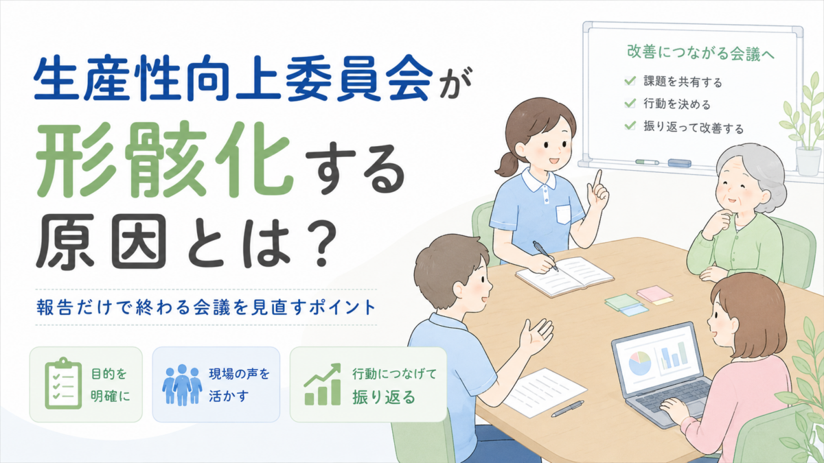 生産性向上委員会の形骸化を防ぐため、介護職員が会議で課題共有・行動決定・振り返りを行っているイラスト