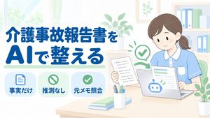 介護事故報告書をAIで下書きする方法｜発生状況欄を事実だけで書くプロンプト例","介護士が事実メモとAI文章を照合し、推測を入れず事故報告書を整える図です。