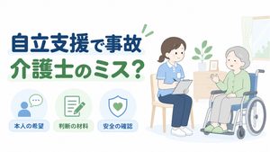 本人の希望と安全の確認を分け、介護職が車いすの利用者と話す様子を描いたイラストです。