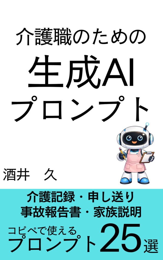 介護職のための生成AIプロンプト