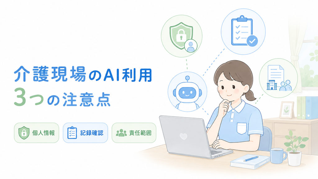 介護現場でAIを利用する際の個人情報・記録確認・責任範囲の3つの注意点を示すイラスト