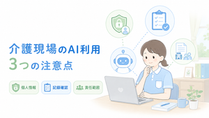 介護現場でAIを利用する際の個人情報・記録確認・責任範囲の3つの注意点を示すイラスト