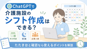 ChatGPTで介護施設のシフト作成を検討する介護士と、休み希望・夜勤・必要人数を示したシフト表のイラスト
