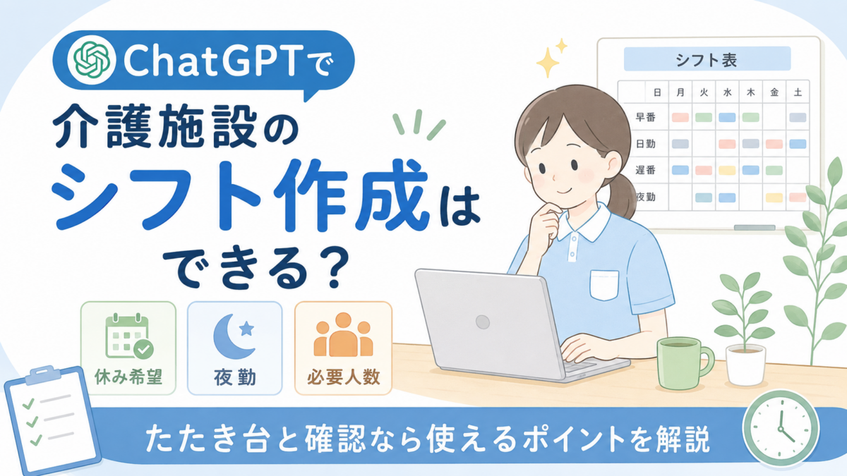 ChatGPTで介護施設のシフト作成を検討する介護士と、休み希望・夜勤・必要人数を示したシフト表のイラスト