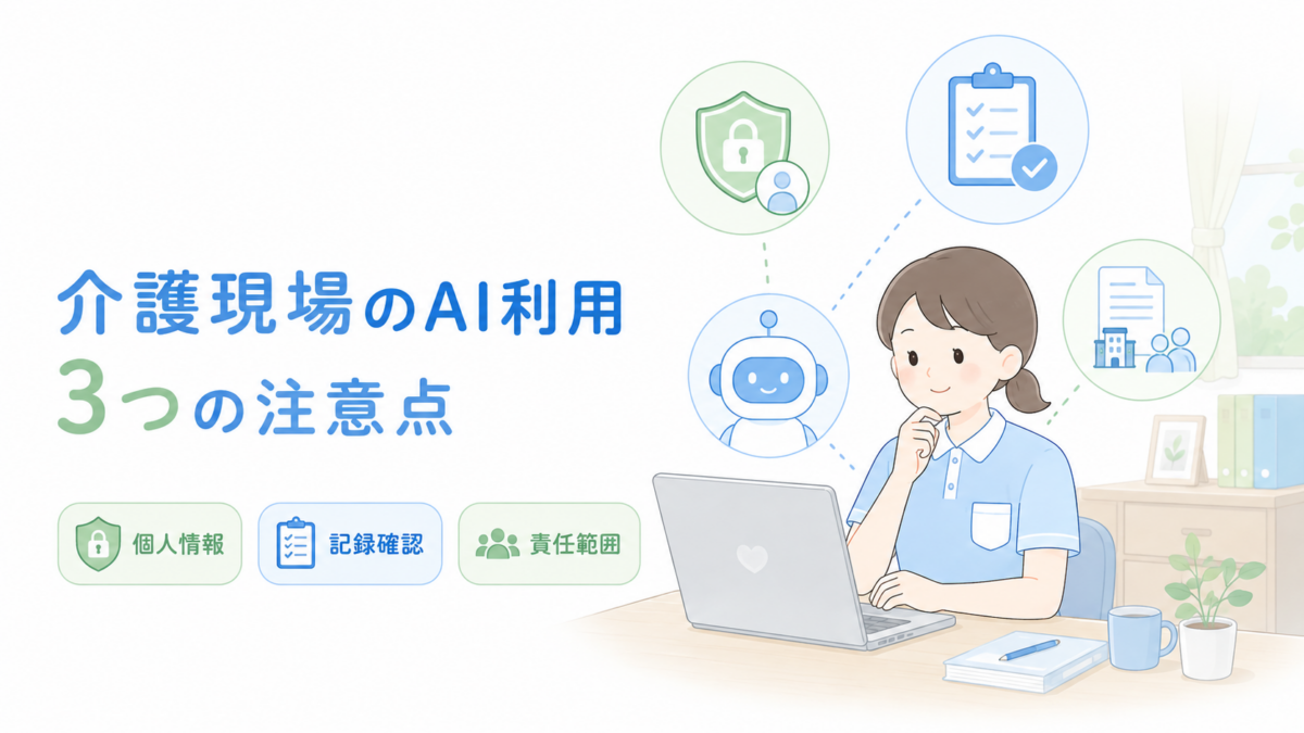介護現場でAIを利用する際の個人情報・記録確認・責任範囲の3つの注意点を示すイラスト