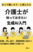 介護職が知っておきたい生成AI入門
