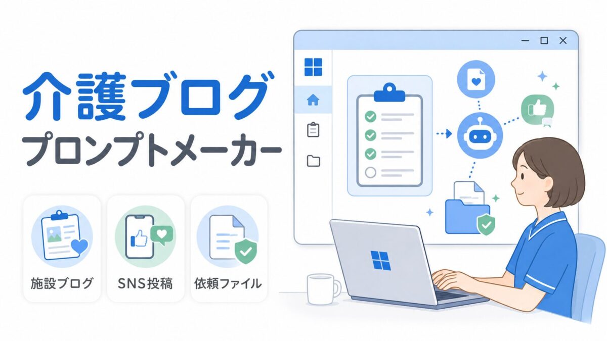 介護ブログやSNS投稿の内容を整理し、AIへの依頼ファイルを作成するアプリのイメージ。