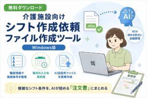 介護施設の複雑なシフト条件を整理し、AI送信用ファイルを作成するWindowsツールのイメージ。