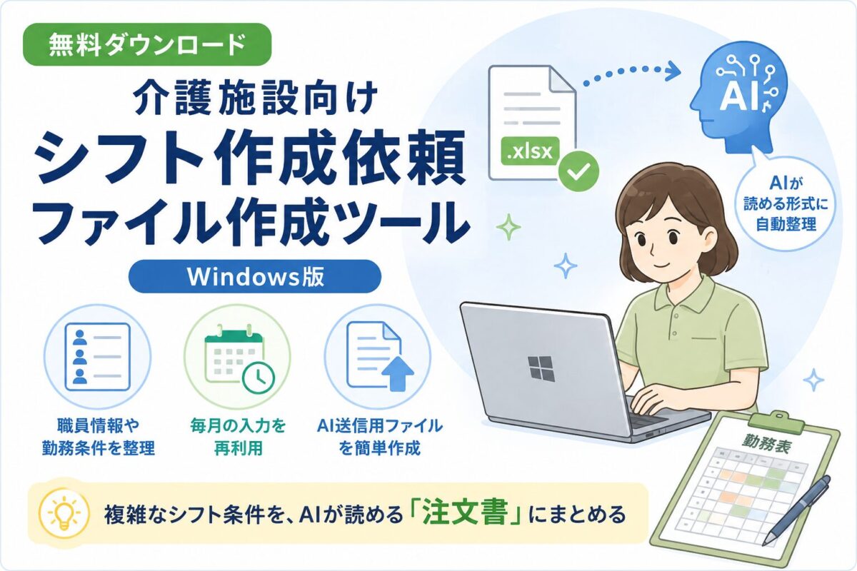 介護施設の複雑なシフト条件を整理し、AI送信用ファイルを作成するWindowsツールのイメージ。