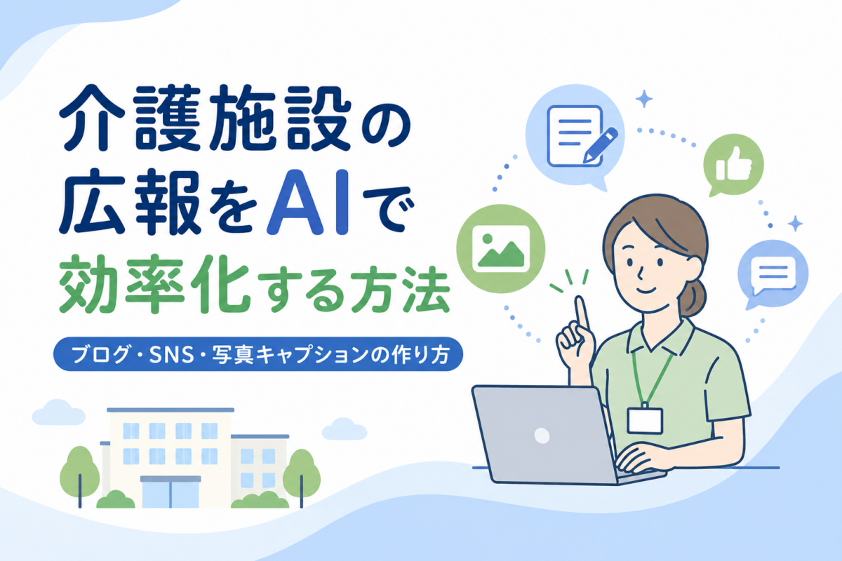 介護施設のブログやSNSなどの広報業務をAIで効率化する介護士のイメージイラスト
