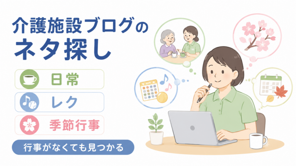 介護施設ブログのネタを日常・レク・季節行事から探す方法を示したイラスト