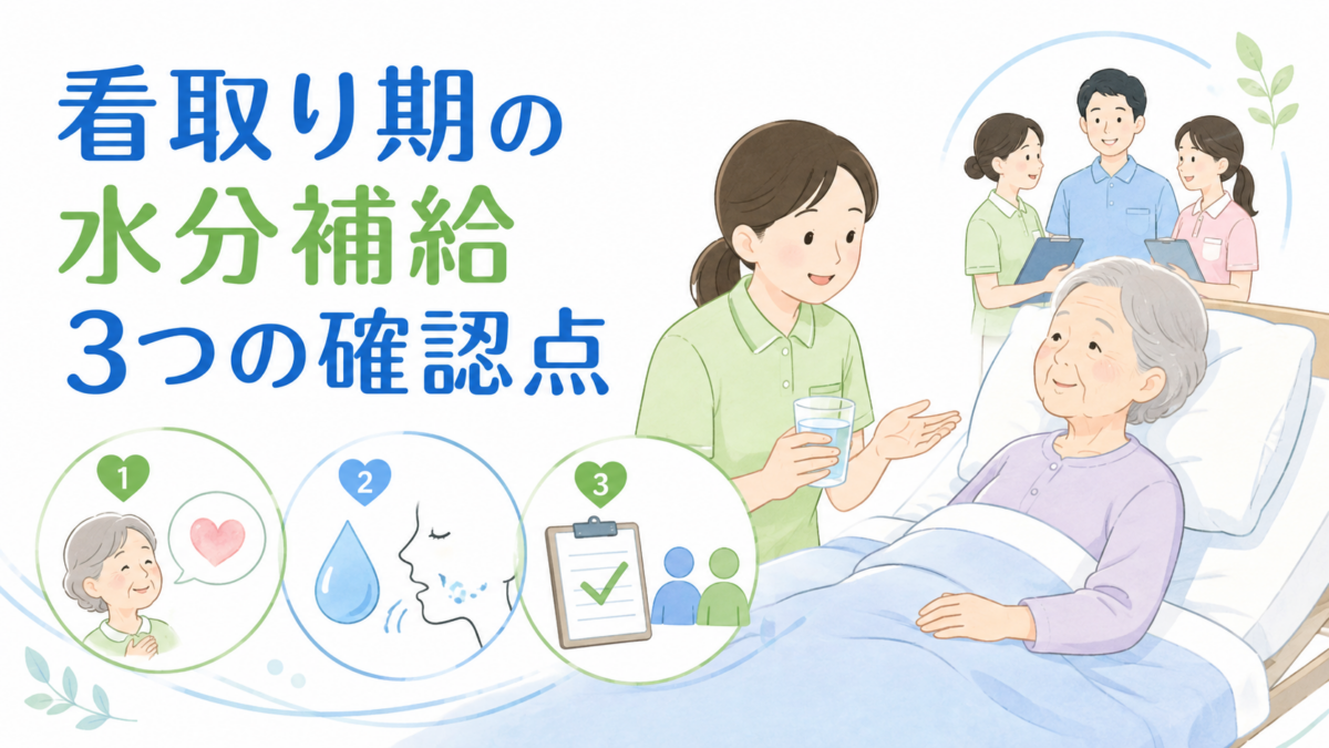 看取り期の水分補給で本人の意思、むせや呼吸状態、チームでの情報共有を確認する介護現場のイラスト