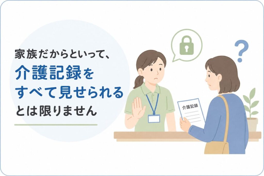 家族から介護記録の開示を求められた際、介護職員がその場で全記録を見せず、個人情報に配慮して対応している場面。