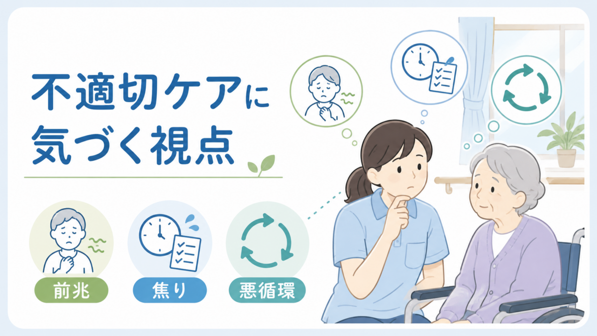 不適切ケアの前兆や業務の焦り、悪循環に気づく視点を整理した介護現場のイラスト。