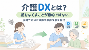 紙の削減ではなく業務改善を目指す介護DXを表したイラスト
