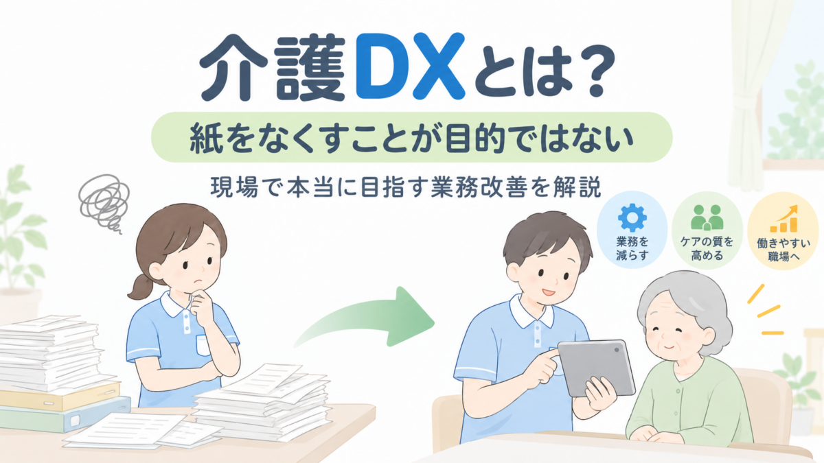 紙の削減ではなく業務改善を目指す介護DXを表したイラスト