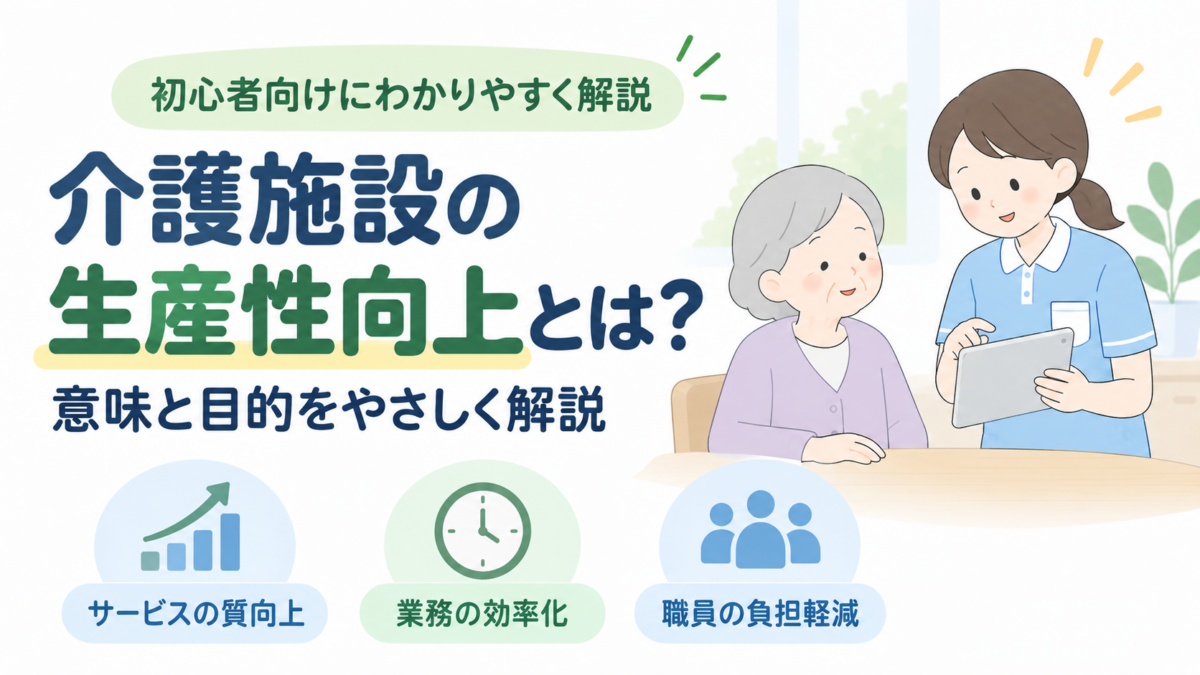 介護施設の生産性向上について、サービスの質向上・業務効率化・職員の負担軽減を示したイラスト