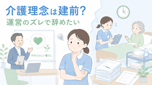 介護理念と現場の運営方針のギャップに悩む介護職と、理想を掲げる管理側・忙しい介護現場を描いたイラスト