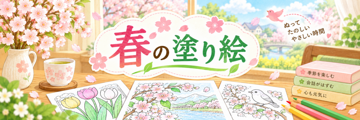 春の塗り絵ページの案内バナー