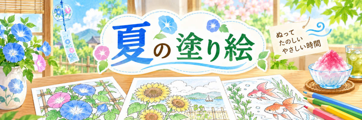夏の塗り絵ページの案内バナー
