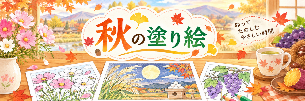 秋の塗り絵ページの案内バナー