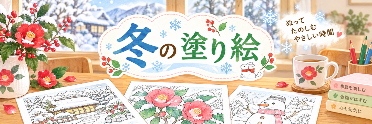 冬の塗り絵ページの案内バナー