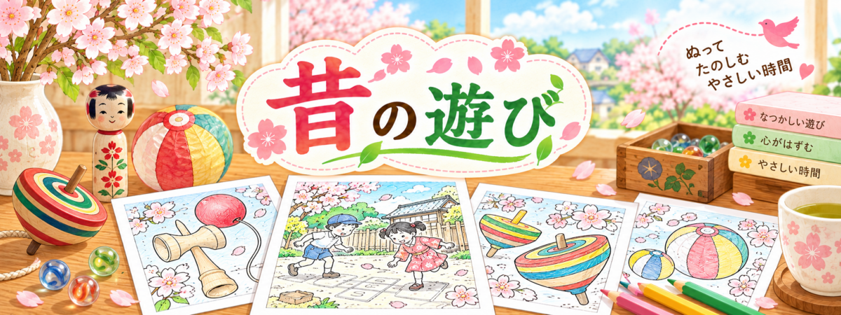 昔の遊びの塗り絵ページの案内バナー