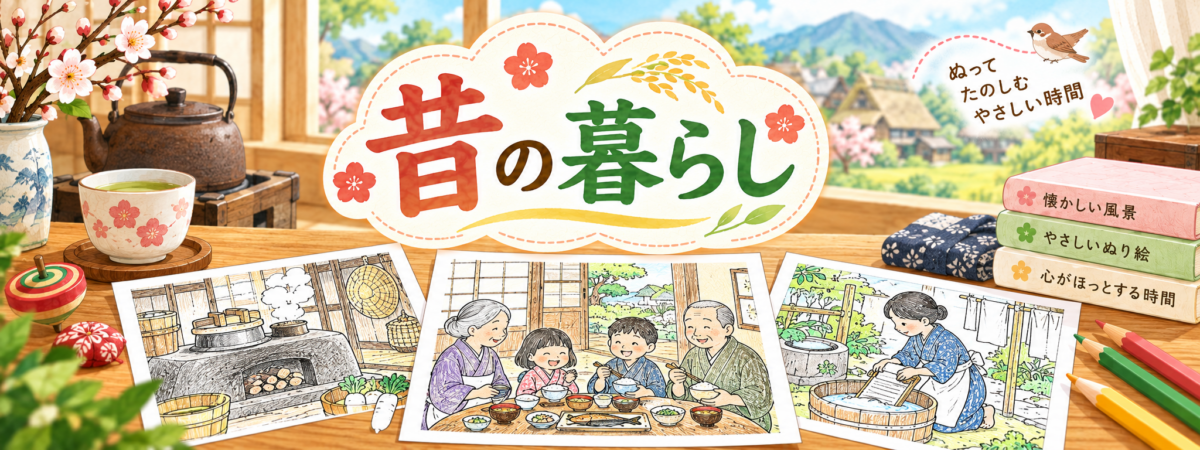 昔の暮らしの塗り絵ページの案内バナー