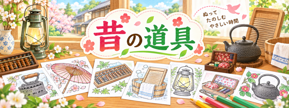 昔の道具の塗り絵ページの案内バナー