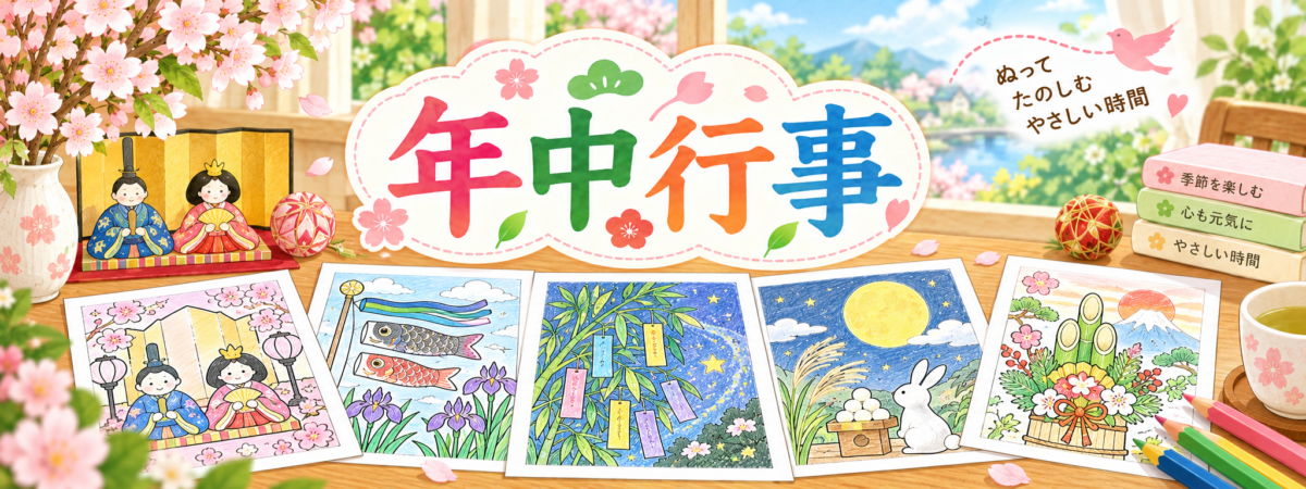 年中行事の塗り絵ページの案内バナー