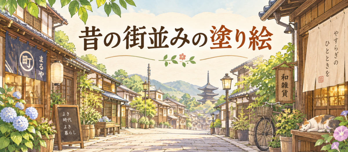 昔の街並みの塗り絵ページの案内バナー