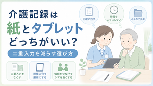 介護記録で紙とタブレットを比較し、二重入力を減らす運用方法を検討する介護現場のイラスト