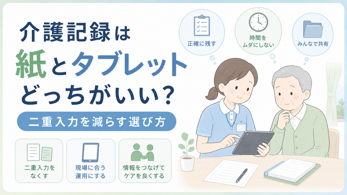 介護記録で紙とタブレットを比較し、二重入力を減らす運用方法を検討する介護現場のイラスト