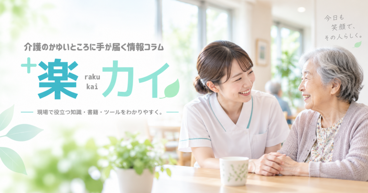 「介護現場の課題を、経験とAIで整理する」という楽カイの案内と、明るい介護施設で介護職員と高齢者が笑顔で会話している様子