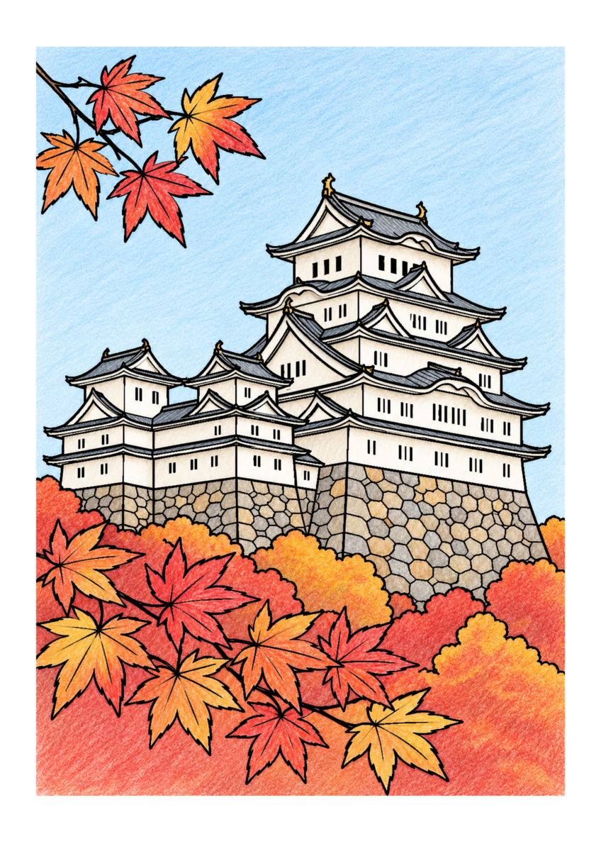 姫路城と紅葉を主役に、晩秋の季節感が伝わる自然な一場面を建物や景観の自然な色、紅葉の朱と黄、空の淡い青で仕上げた着色見本