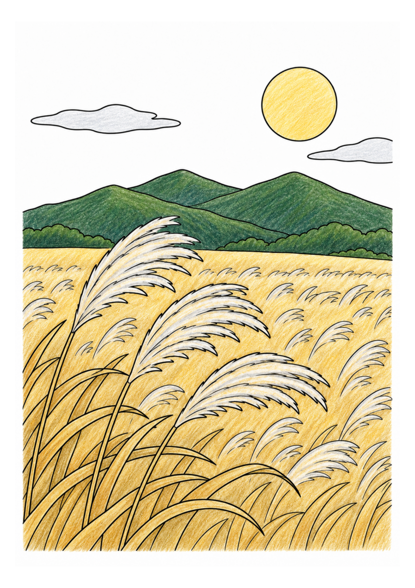 晩秋の風に穂を揺らす広いススキ野原と、なだらかな山並みを落ち着いた季節の色で仕上げた着色見本