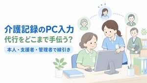 PCで介護記録を入力する職員をリーダーと管理者が役割分担して支援するイラスト